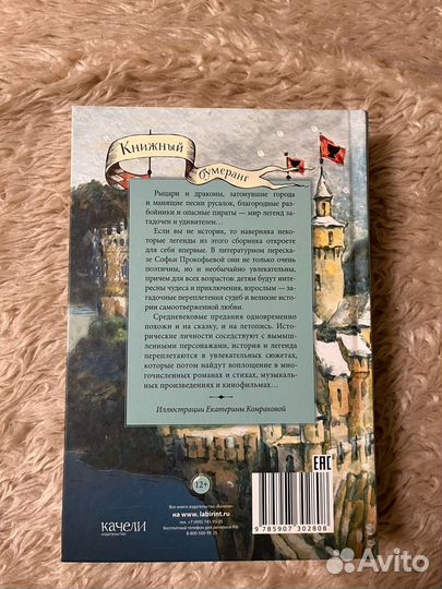 Книга Великие легенды Европы Прокофьева С.Л