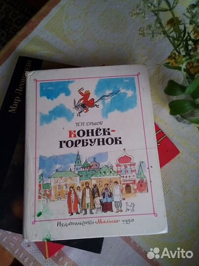 Детские книги сказки «Конёк Горбунок»