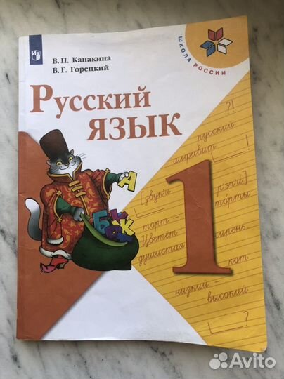 Учебник русский язык 1 класс канакина горецкий