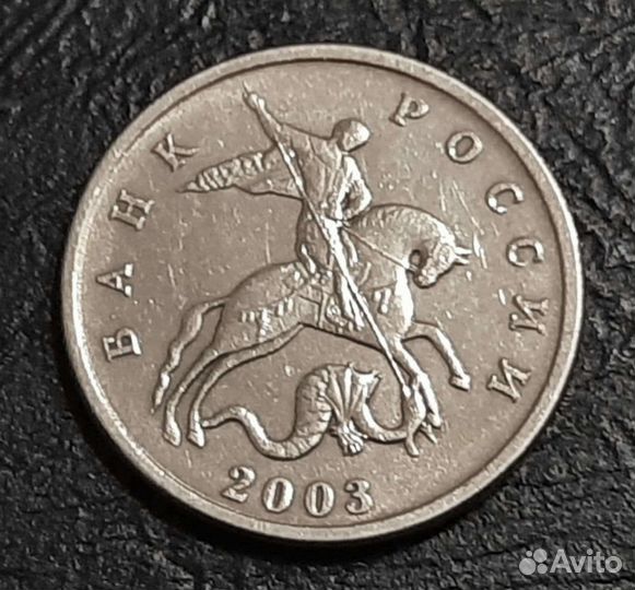 5 копеек 2003