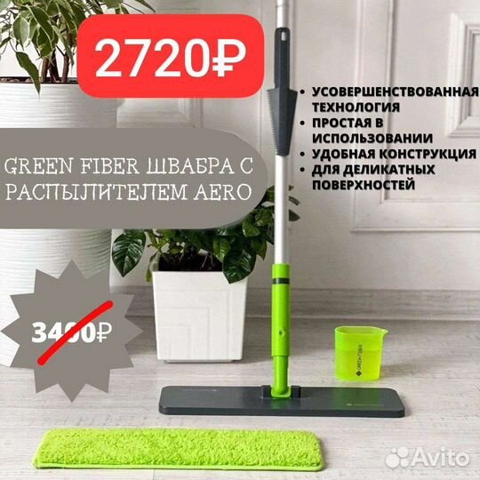 Швабра аэро гринвей