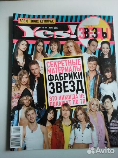 Журнал YES Фабрика звезд №14 2006г