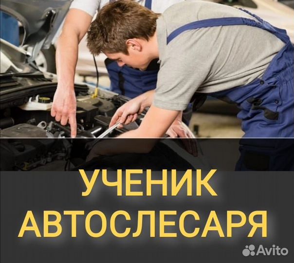 Ученик автослесаря