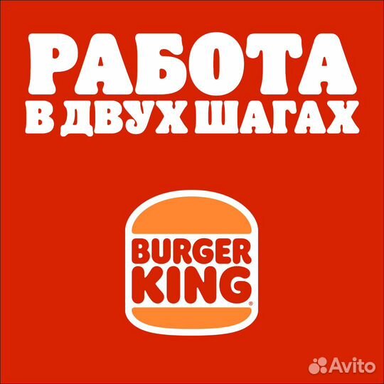 Повар-кассир в ресторан Бургер Кинг