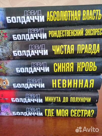 Книги Дэвида Болдаччи