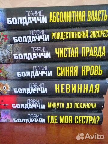 Книги Дэвида Болдаччи