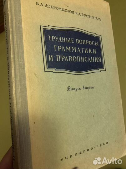 Словари. Справочники по русскому языку. Старые изд