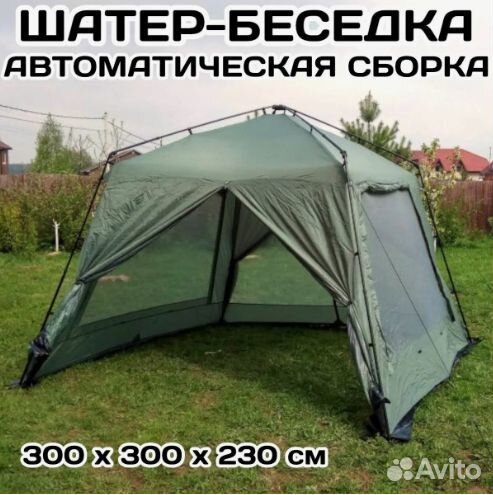 Шатёр Беседка Палатка Автоматическая 300*300*230