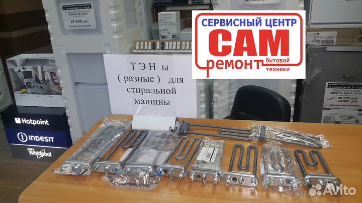 Тэн и Оригинальные Запчасти для стиральных машин