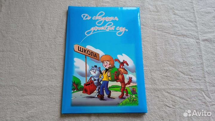 Папка для фото До свидания, детский сад