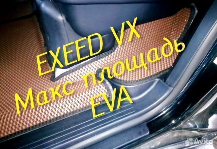 Exeed vx коврики eva 3D с бортами эва ева