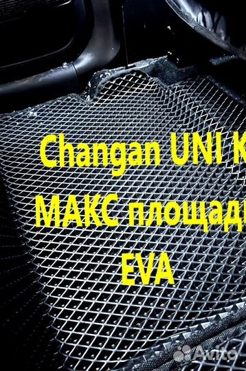Коврики changan uni k 3D eva эва ева с бортами