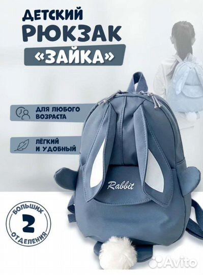 Рюкзак детский зайка новый