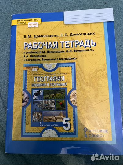 Рабочая тетрадь по географии 5 класс