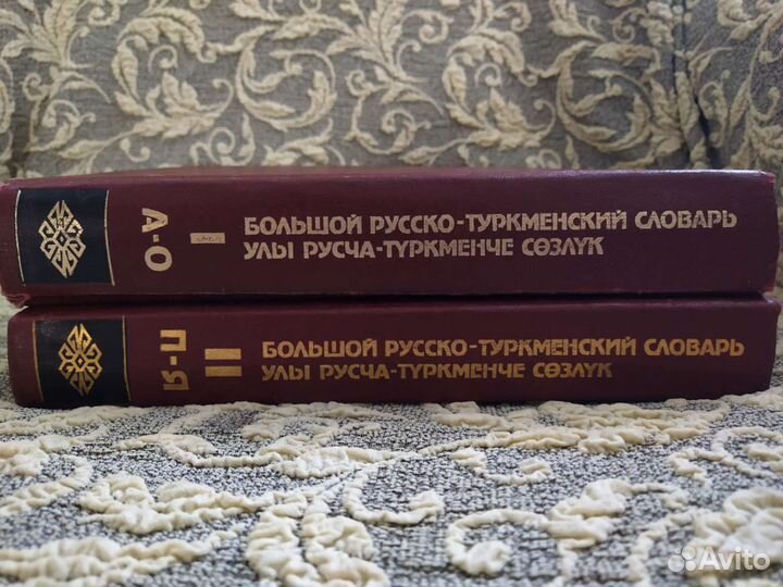 Большой русско-туркменский словарь в 2х томах
