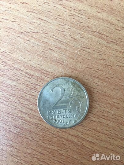 2 рубля (Гагарин 2001г)