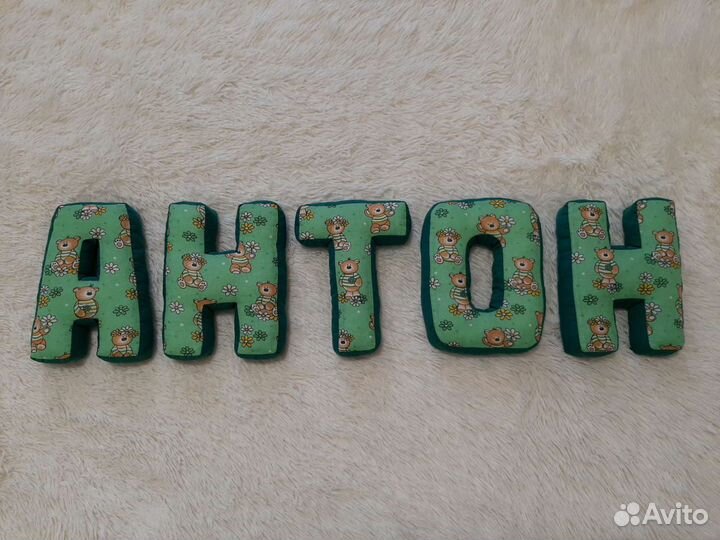 Буквы-подушки Антон
