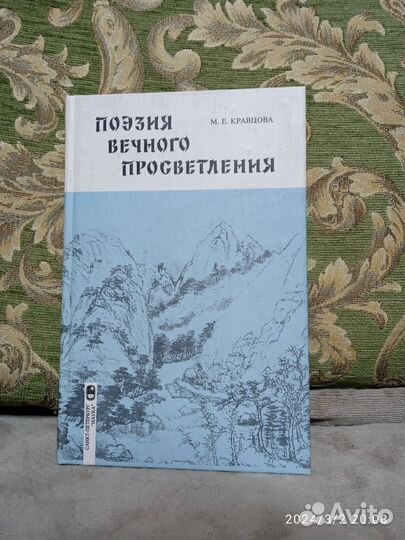 Поэзия вечного просветления. М. Кравцова