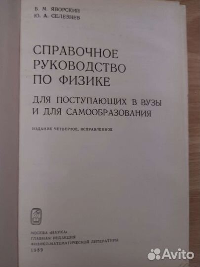 Справочное руководство по физике Яровский Селезнев