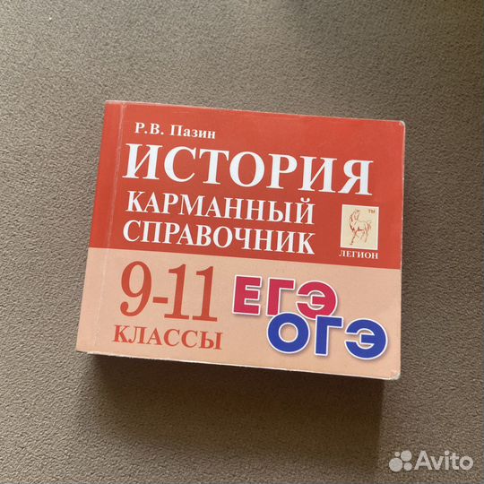 Карманный справочник егэ история