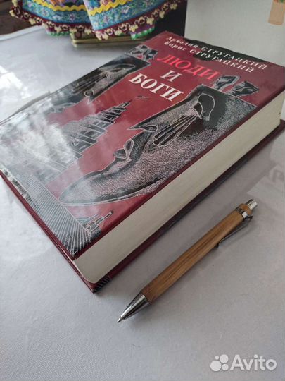 Братья Стругацкие Люди и боги