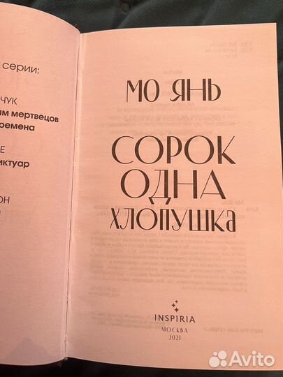 Сорок одна хлопушка - Мо Янь