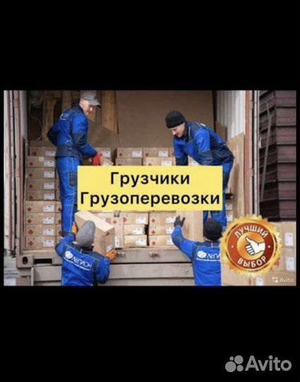 Грузчики переезды газель разнорабочие