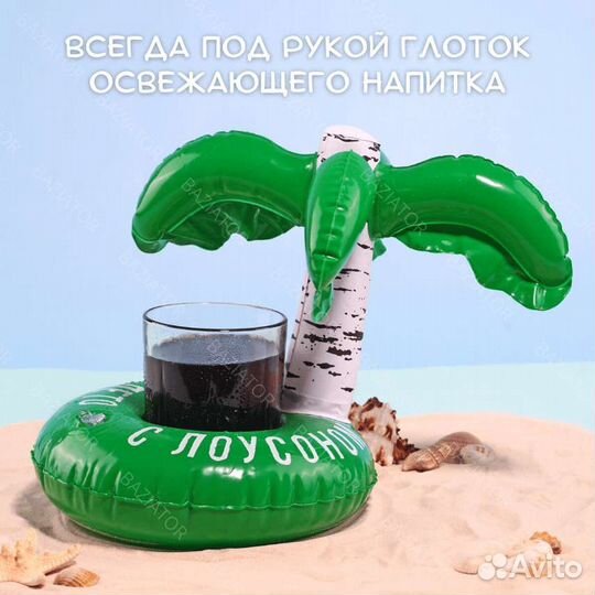 Пляжный надувной подстаканник для напитков