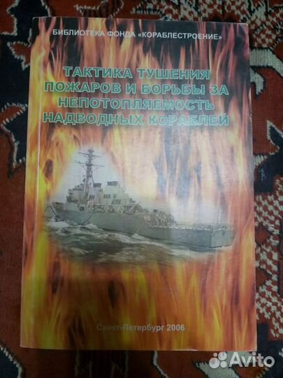 Тактика тушения пожаров, борьбы за непотопляемость