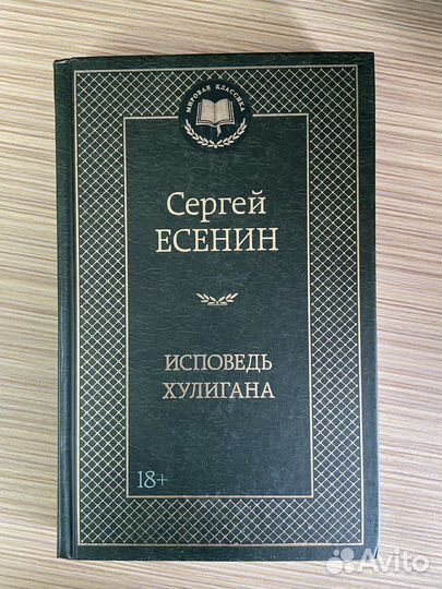 Книга Сергей Есенин Исповедь хулигана