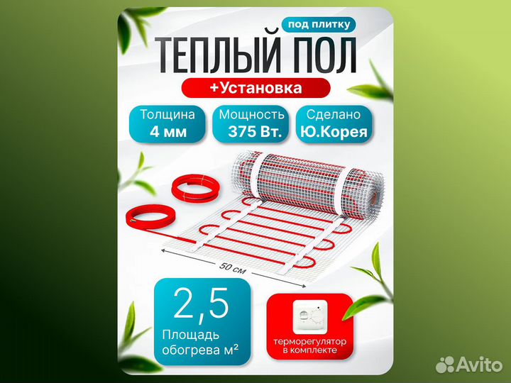 Теплый пол + терморегулятор 2,5 кв.м