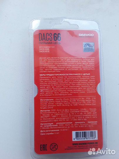 Пильная цепь dacs66