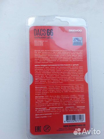 Пильная цепь dacs66