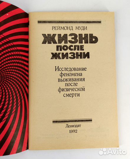 Жизнь после жизни. Муди. Книга не читана