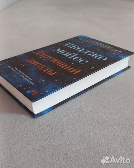 Современная проза Дарующий звезды Мойес Джоджо