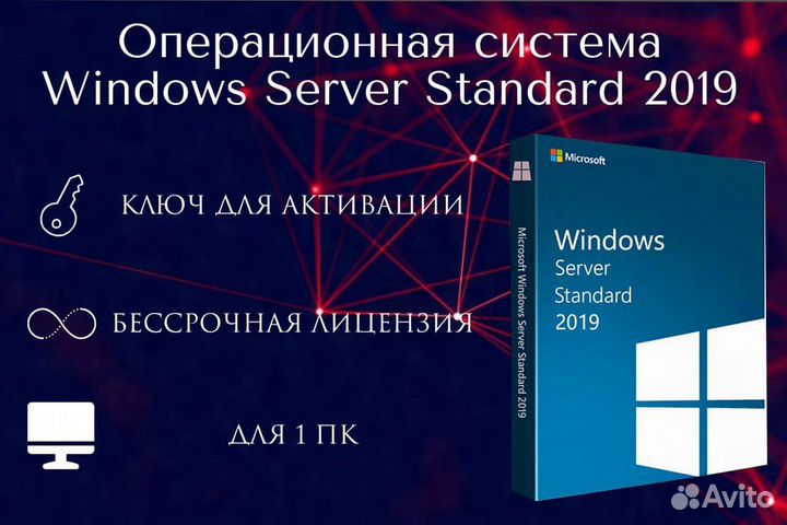Ключ активации Windows Server Standerd 2019