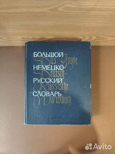 Большой немецко русский словарь 2 тома