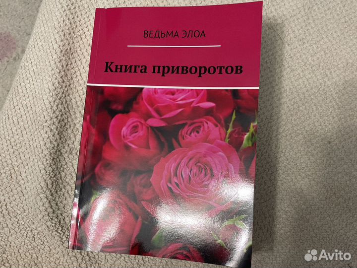 Книга приворотов, ведьмы Элоа