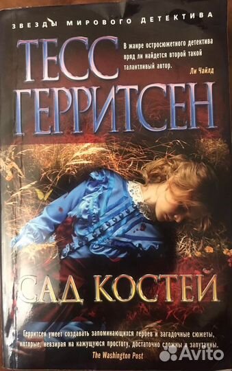 Тесс герритсен Сад костей