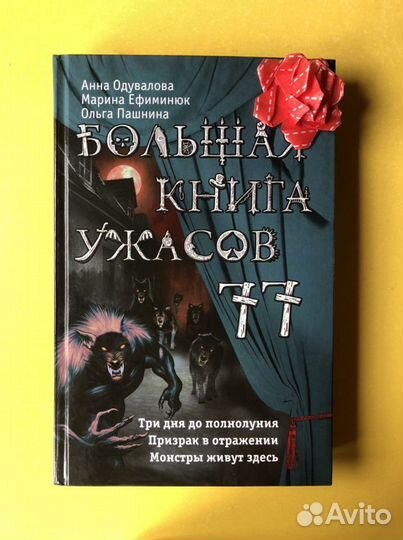 Большая книга ужасов 77