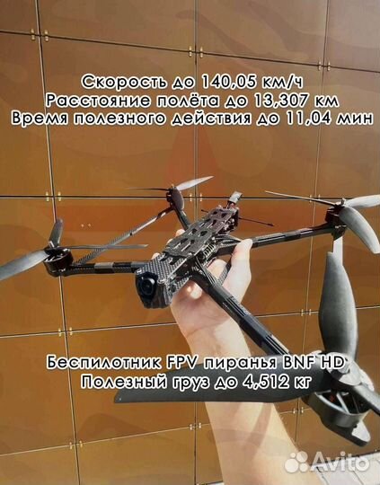 Дpoн fpv Piranha 7 и 10 ''