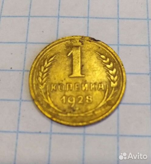 1 копейка 1928 года