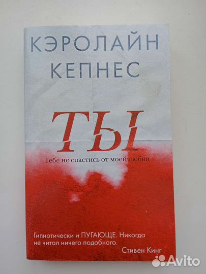 Кэролайн Кепнес «Ты»