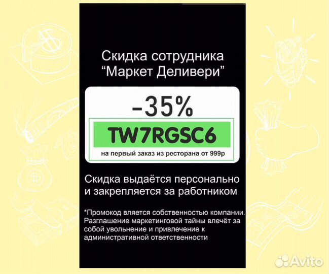 Секретная скидка сотрудника Деливери клаб