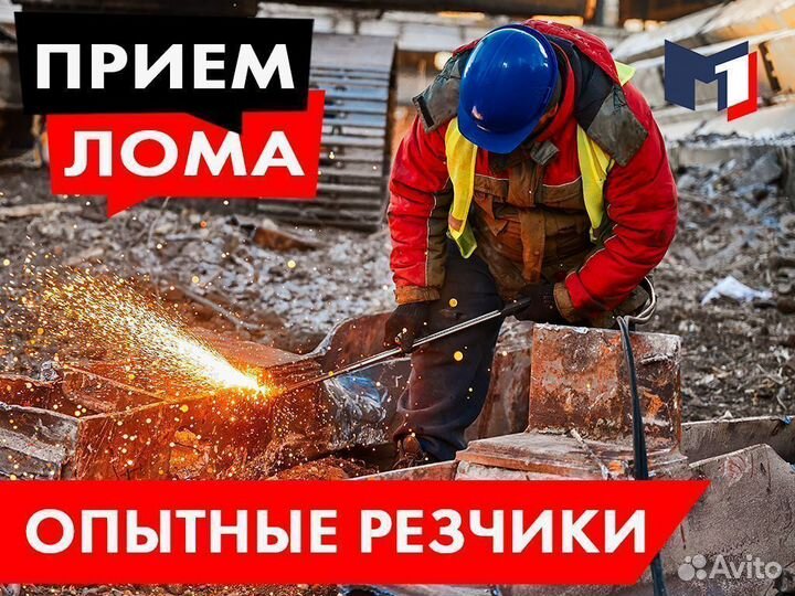 Прием лома / Вывоз металла / Демонтаж / Резка