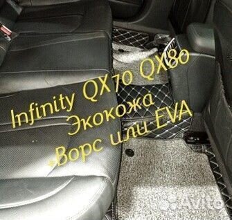 Коврики infinity QX 70 QX 80 3d 5d из экокожи