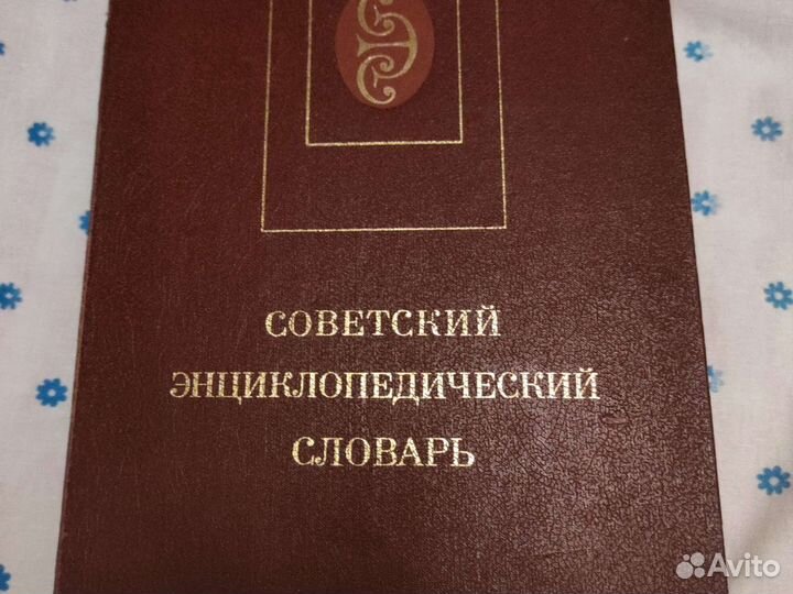 Советский энциклопедический словарь