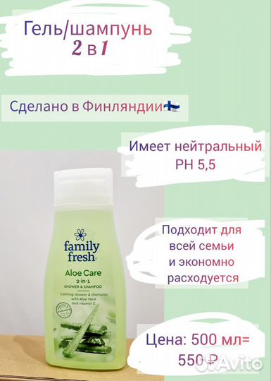 Гель для душа Family Fresh Финляндия