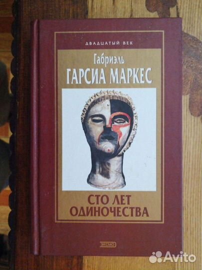 Габриэль Гарсиа Маркес.3 т.Зарубежная классика 20в