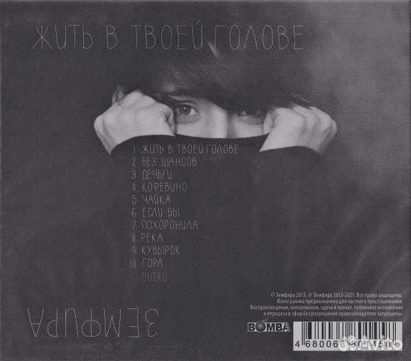 Земфира/Жить В Твоей Голове/CD(Jewel Case/Slipcase